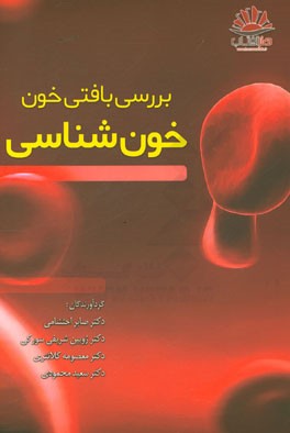 بررسی بافتی خون: خون‌شناسی