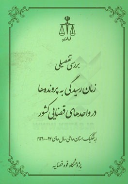 بررسی تفصیلی زمان رسیدگی به پرونده‌ها در واحدهای قضایی کشور (به تفکیک استان‌ها طی سال‌های 94 - 1390)