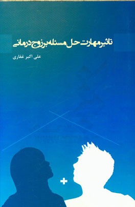 تاثیر مهارت حل مسئله بر زوج درمانی