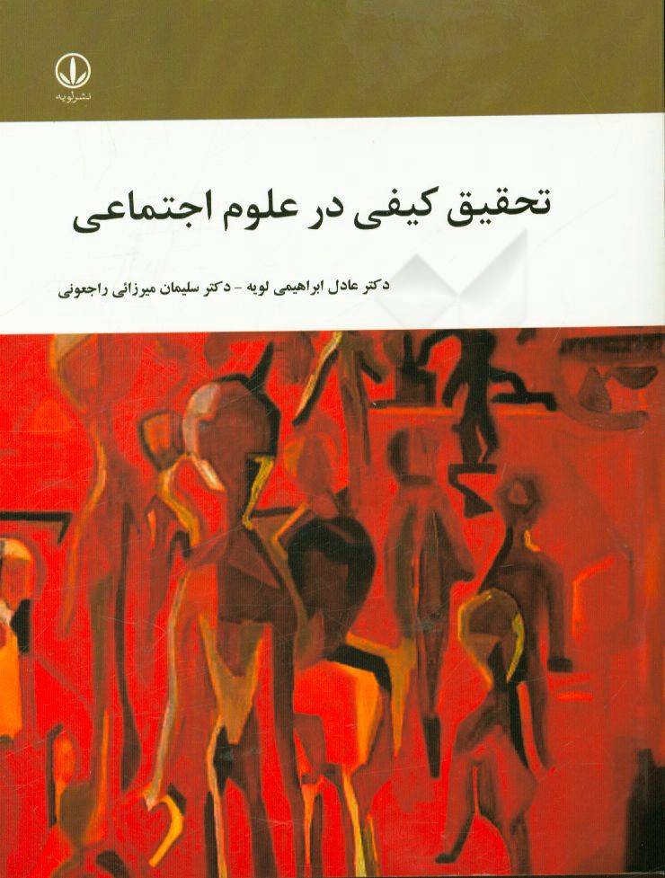 تحقیق کیفی در علوم اجتماعی