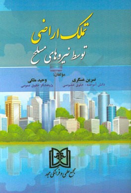 تملک اراضی توسط نیروهای مسلح