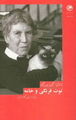 توت فرنگی و خامه: نمایشنامه در دو پرده