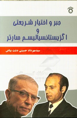 جبر و اختیار شریعتی و اگزیستانسیالیسم سارتر