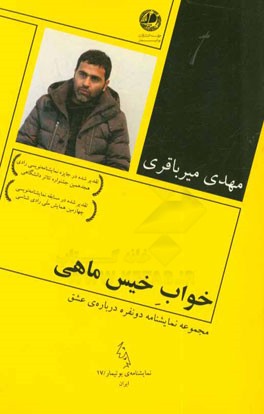 خواب خیس ماهی (مجموعه نمایشنامه دو نفره درباره‌ی عشق)