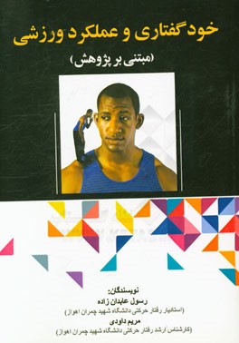 خودگفتاری و عملکرد ورزشی (مبتنی بر پژوهش)