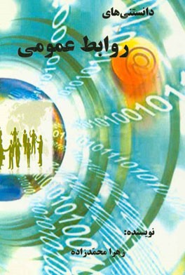 دانستنی‌های روابط عمومی