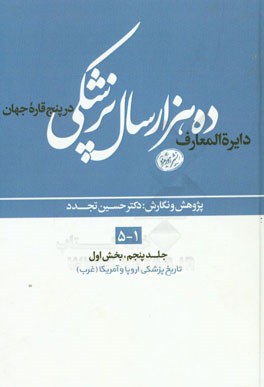 دایره‌المعارف ده هزار سال پزشکی در پنج قاره‌ی جهان (بخش اول): تاریخ پزشکی اروپا و آمریکا (غرب)