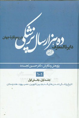 دایره‌المعارف ده هزار سال پزشکی در پنج قاره‌ی جهان (بخش اول): تاریخ پزشکی تمدنهای قدیم بین‌النهرین، مصر، یهود، هندوستان)