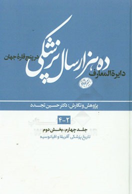 دایره‌المعارف ده هزار سال پزشکی در پنج قاره‌ی جهان (بخش دوم): تاریخ پزشکی آفریقا و اقیانوسیه