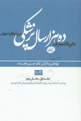 دایره‌المعارف ده هزار سال پزشکی در پنج قاره‌ی جهان (بخش دوم): یونان، اسکندریه، روم، اقوام آمریکا و بومیان اقیانوسیه