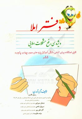 دفتر املا ویژه‌ی رفع مشکلات املایی: قابل استفاده برای تمامی دانش‌آموزان پایه‌های سوم، چهارم، پنجم و ششم