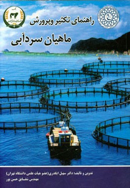 راهنمای تکثیر و پرورش ماهیان سرد آبی