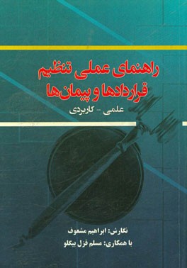 راهنمای عملی تنظیم قراردادها و پیمان‌ها (علمی و کاربردی)