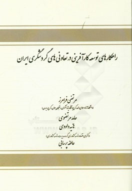 راهکارهای توسعه کارآفرینی در تعاونی‌های گردشگری ایران