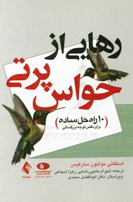 رهایی از حواس‌پرتی (10 راه‌حل ساده برای نقص توجه بزرگسالی)