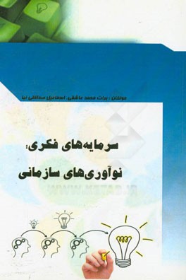 سرمایه‌های فکری، نوآوری‌های سازمانی