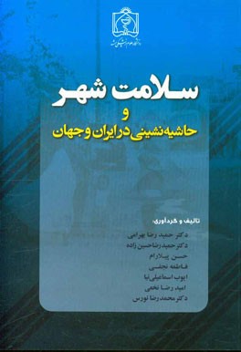 سلامت شهر و حاشیه‌نشینی در ایران و دنیا