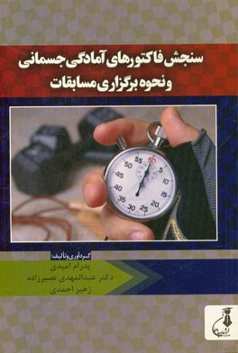 سنجش فاکتورهای آمادگی جسمانی و نحوه برگزاری مسابقات