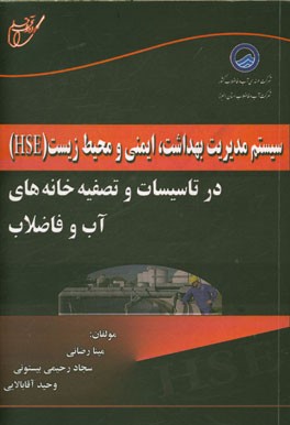 سیستم مدیریت بهداشت، ایمنی و محیط زیست (HSE) در تاسیسات و تصفیه‌خانه‌های آب و فاضلاب