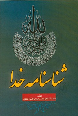 شناسنامه خدا