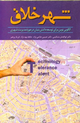 شهر خلاق: الگویی نوین برای توسعه دانش‌بنیان در حوزه مدیریت شهری