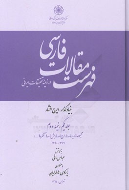 فهرست مقالات فارسی در زمینه تحقیقات ایرانی (نیمه دوم): مجموعه‌ها (یادنامه‌ها، ارج‌نامه‌ها، جشن‌نامه‌ها، کنگره‌ها) 1377-1390