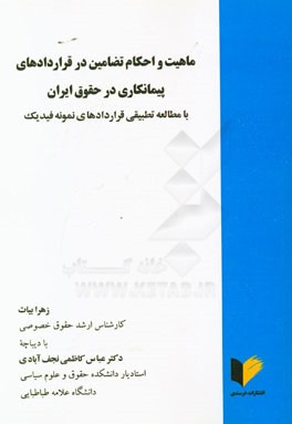 ماهیت و احکام تضامین در قراردادهای پیمانکاری در حقوق ایران با مطالعه تطبیقی قراردادهای نمونه فیدیک