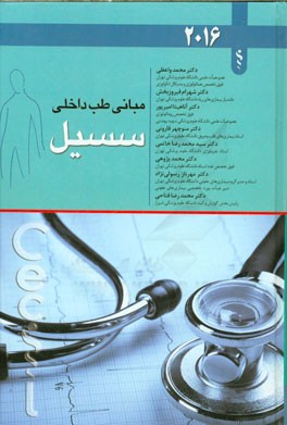مبانی طب داخلی سیسیل 2016
