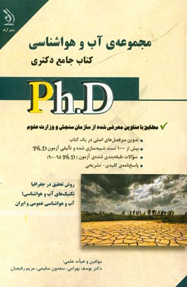 مجموعه‌ی آب و هواشناسی (اقلیم‌شناسی) کتاب جامع دکتری