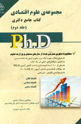 مجموعه‌ی علوم اقتصادی: کتاب جامع دکتری (بر اساس آخرین تغییرات منابع و آزمون‌ها)