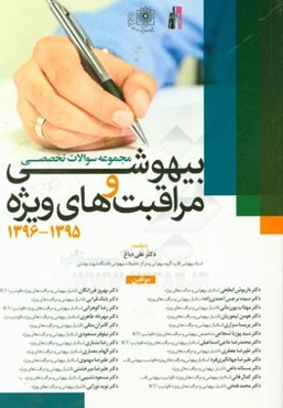 مجموعه آزمونهای تخصصی بیهوشی و مراقبتهای ویژه (1395 - 1396)