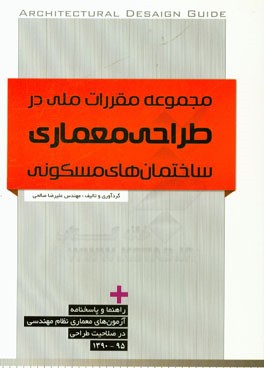 مجموعه مقررات ملی در طراحی معماری ساختمان‌های مسکونی (راهنما و پاسخنامه آزمونهای معماری نظام مهندسی در صلاحیت طراحی (95 - 1390)
