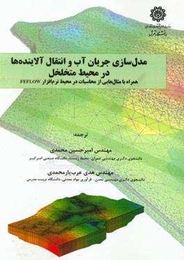 مدل‌سازی جریان آب و انتقال آلاینده‌ها در محیط متخلخل همراه با مثال‌هایی از محاسبات در محیط نرم‌افزار FEFLOW