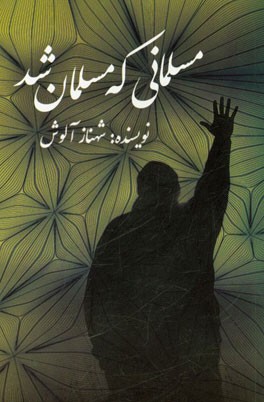 مسلمانی که مسلمان شد