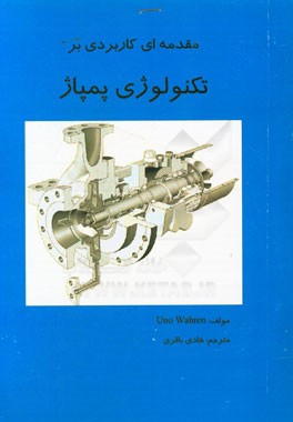 مقدمه‌ای کاربردی بر تکنولوژی پمپاژ