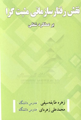 نقش رفتار سازمانی مثبت‌گرا بر عملکرد شغلی