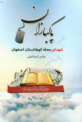 پاکبازان: یادمان محله کوهانستان ماربین، بخش چهارده اصفهان