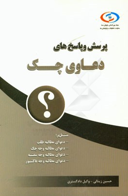 پرسش و پاسخ‌های دعاوی چک