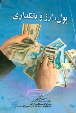 پول، ارز و بانکداری