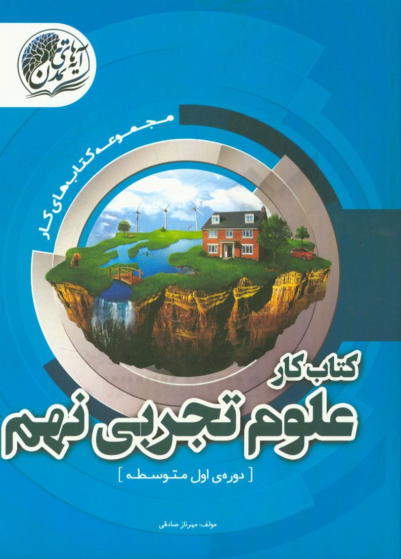 کتاب کار علوم تجربی نهم (دوره‌ی اول متوسطه)