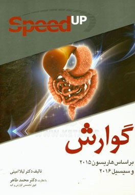 گوارش (بر اساس هاریسون 2015 و سیسیل 2016) Speed Up