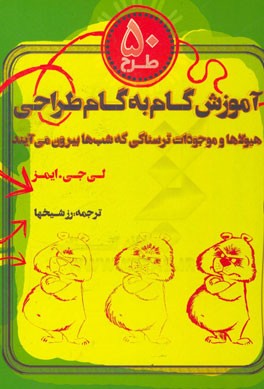 50 طرح: آموزش گام به گام طراحی از هیولاها و موجودات ترسناکی که شب‌ها بیرون می‌آیند
