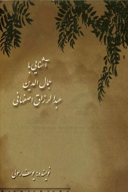 آشنایی با جمال‌الدین عبدالرزاق اصفهانی