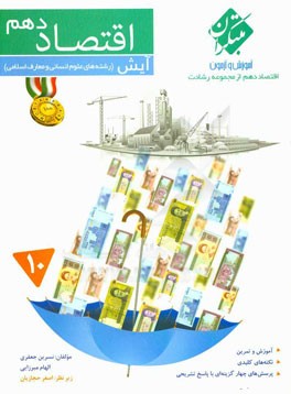 اقتصاد دهم (رشته‌های علوم انسانی و معارف اسلامی)