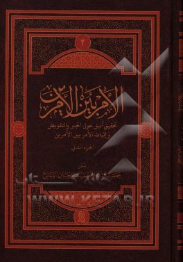 الامر بین الامرین: تحقیق انیق حول نفی الجبر و التفویض و اثبات الامربین الامرین