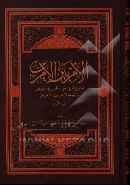 الامر بین الامرین: تحقیق انیق حول نفی الجبر و التفویض و اثبات الامر بین الامرین