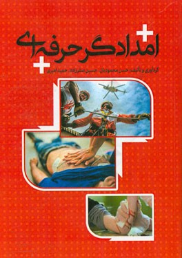 امدادگر حرفه‌ای