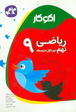 اکوکار ریاضی نهم (دوره اول متوسطه)