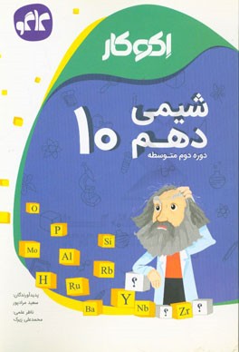 اکوکار شیمی دهم (دوره دوم متوسطه)