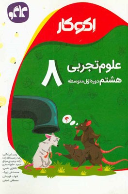 اکوکار علوم تجربی هشتم (دوره اول متوسطه)